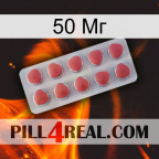 50 Мг 18